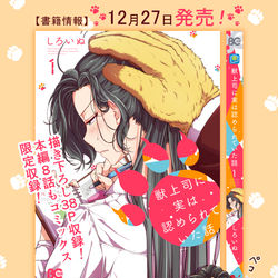 This is a pixiv picture whose title is 【お知らせ】『獣上司に実は認められていた話』1巻コミックス情報.