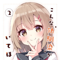 This is a pixiv picture whose title is 幼馴染本２！.