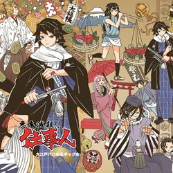 This is a pixiv picture whose title is 【鬼滅の刃】義勇さんとみなさんの大江戸パロゆるギャグ本.