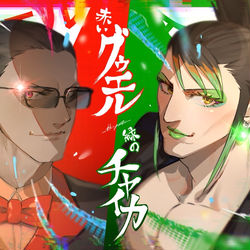 This is a pixiv picture whose title is 赤いグウェルと緑のチャイカ.