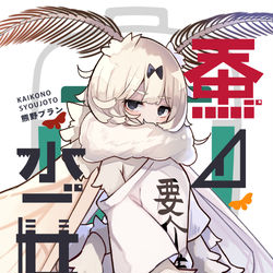 This is a pixiv picture whose title is C99 新刊「蚕ノ少女ト」二日目西あ-49b.