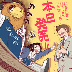 This is a pixiv picture whose title is 【コミックス1巻発売！】獣上司に実は認められていた話.