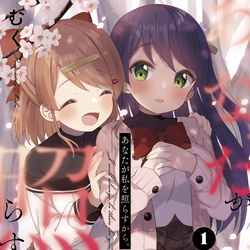This is a pixiv picture whose title is あなたが私を照らすから。　１巻表紙.
