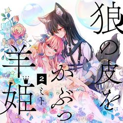 This is a pixiv picture whose title is 単行本「狼の皮をかぶった羊姫二巻」【創作百合】12/27発売.