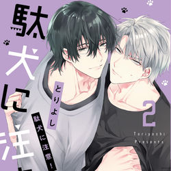 This is a pixiv picture whose title is 「商業BL」駄犬に注意！２.