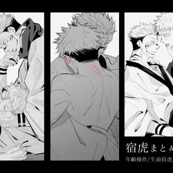 This is a pixiv picture whose title is 宿虎まとめ8.