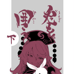 This is a pixiv picture whose title is 兎を囲う（下）表紙.
