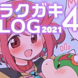 This is a pixiv picture whose title is 【2021】ラクガキLOG4.