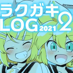 This is a pixiv picture whose title is 【2021】ラクガキLOG２.