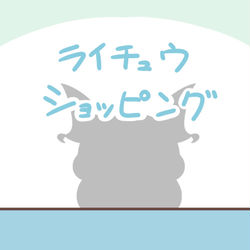 This is a pixiv picture whose title is ライチュウショッピング.