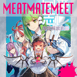 This is a pixiv picture whose title is C99新刊『ミートメイトミート』サンプル.