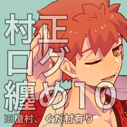 This is a pixiv picture whose title is 村正ログ纏め10.