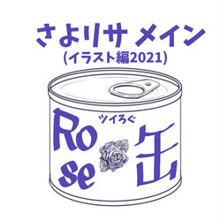 This is a pixiv picture whose title is さよリサメインついろぐイラスト編2021.