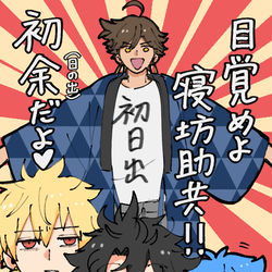 This is a pixiv picture whose title is やっほー！初日出見逃した寝坊助くん見てるー！？wwwww.