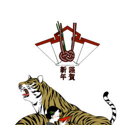 This is a pixiv picture whose title is 謹賀新年.