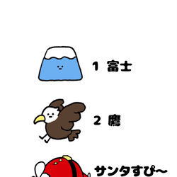 This is a pixiv picture whose title is no.1524 『 1富士、2鷹、サンタすぴ〜 』.