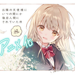 This is a pixiv picture whose title is 【アニメ化】お隣の天使様にいつの間にか駄目人間にされていた件.