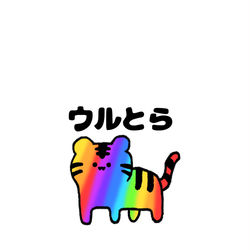 This is a pixiv picture whose title is no.1526 『 ウルとら 』.