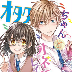 This is a pixiv picture whose title is オタクちゃんとオネエレイヤーくん1巻の表紙絵.