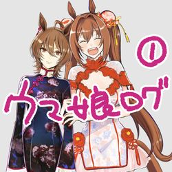 This is a pixiv picture whose title is ウマ娘LOG①.