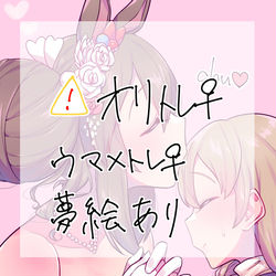 This is a pixiv picture whose title is ウマトレ︎︎ ♀まとめ.