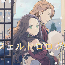 This is a pixiv picture whose title is フェルドロまとめ9.