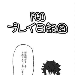 This is a pixiv picture whose title is FGOプレイ日記⑨.