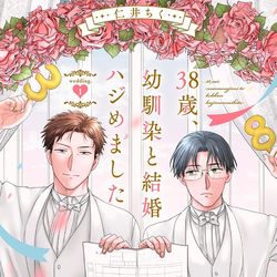 This is a pixiv picture whose title is 「38歳、幼馴染と結婚ハジめました」.