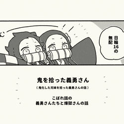 This is a pixiv picture whose title is 鬼を拾った義勇さん こぼれ話【日輪16無配】.