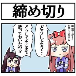 This is a pixiv picture whose title is 締め切り.
