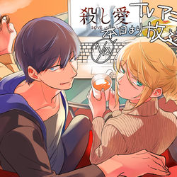 This is a pixiv picture whose title is アニメ「殺し愛」2022年1/12、本日24：00放送開始！.