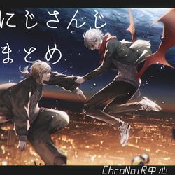 This is a pixiv picture whose title is にじさんじまとめ.