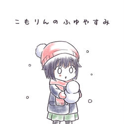 This is a pixiv picture whose title is 【小森さんと大林くん】こもりんのふゆやすみまとめ.