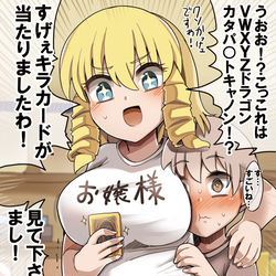 This is a pixiv picture whose title is レアカードを当てて近所の子供に自慢するお嬢様.
