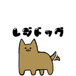 This is a pixiv picture whose title is no.1535 『 レジドッグ 』.