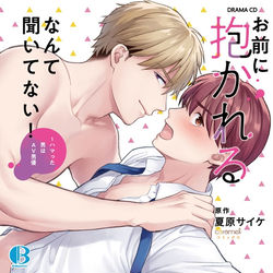 This is a pixiv picture whose title is 【告知】おまだかドラマCD発売！.