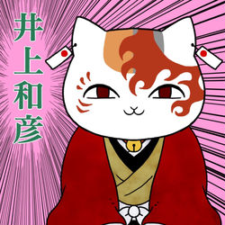 This is a pixiv picture whose title is 中の人(にゃんこ先生編).