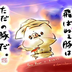 This is a pixiv picture whose title is 紅の豚（とましまろう）まとめ.