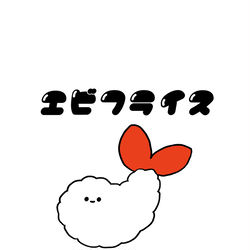 This is a pixiv picture whose title is no.1536 『 エビフライス 』.