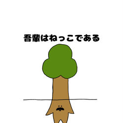 This is a pixiv picture whose title is no.1537 『吾輩はねっこである 』.