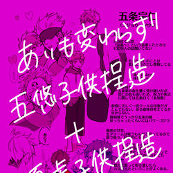 This is a pixiv picture whose title is 呪術まとめ5（五悠子供捏造+夏虎子供捏造）.