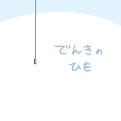 This is a pixiv picture whose title is でんきのひも.