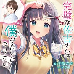 This is a pixiv picture whose title is 完璧な佐古さんは僕みたいになりたい.