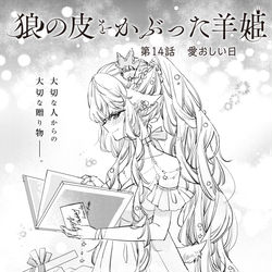 This is a pixiv picture whose title is 創作百合　狼の皮をかぶった羊姫14話.