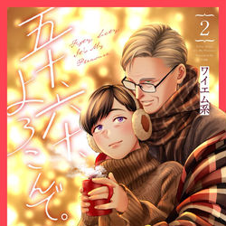 This is a pixiv picture whose title is 【発売】五十、六十、よろこんで。二巻【告知】.