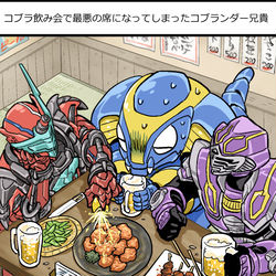 This is a pixiv picture whose title is コブラ飲み会で最悪の席になってしまったコブランダー兄貴（１/６）.