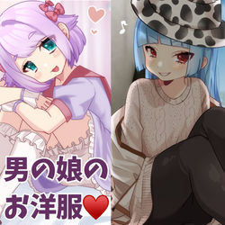 This is a pixiv picture whose title is 男の娘たちの私服.