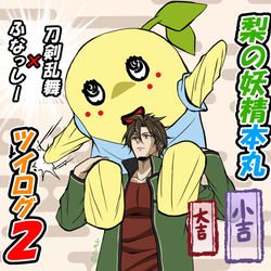 This is a pixiv picture whose title is 刀剣乱舞×ふなっしー２.