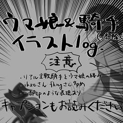 This is a pixiv picture whose title is ウマ娘&騎手イラストlog vol.1.