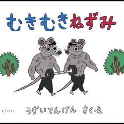 This is a pixiv picture whose title is 子ども向け絵本に出演していた頃のムキムキねずみ.